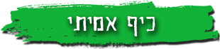 כיף אמיתי
