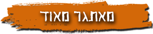מאתגר מאוד