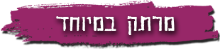 מרתק במיוחד