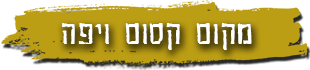 מקום קסום ויפה