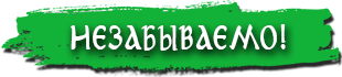 Незабываемо