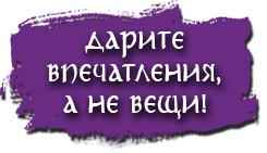 Дарите впечатления, а не вещи!
