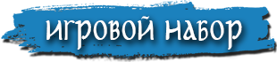Игровой набор