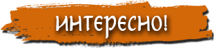 Интересно!