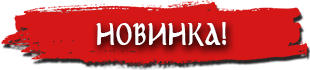 Новинка