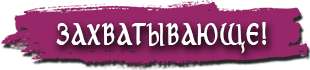 Захватывающий квест