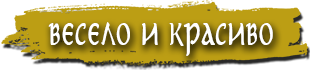 Весело и красиво